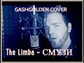 The Limba - СМУЗИ (GASHGOLDEN cover)