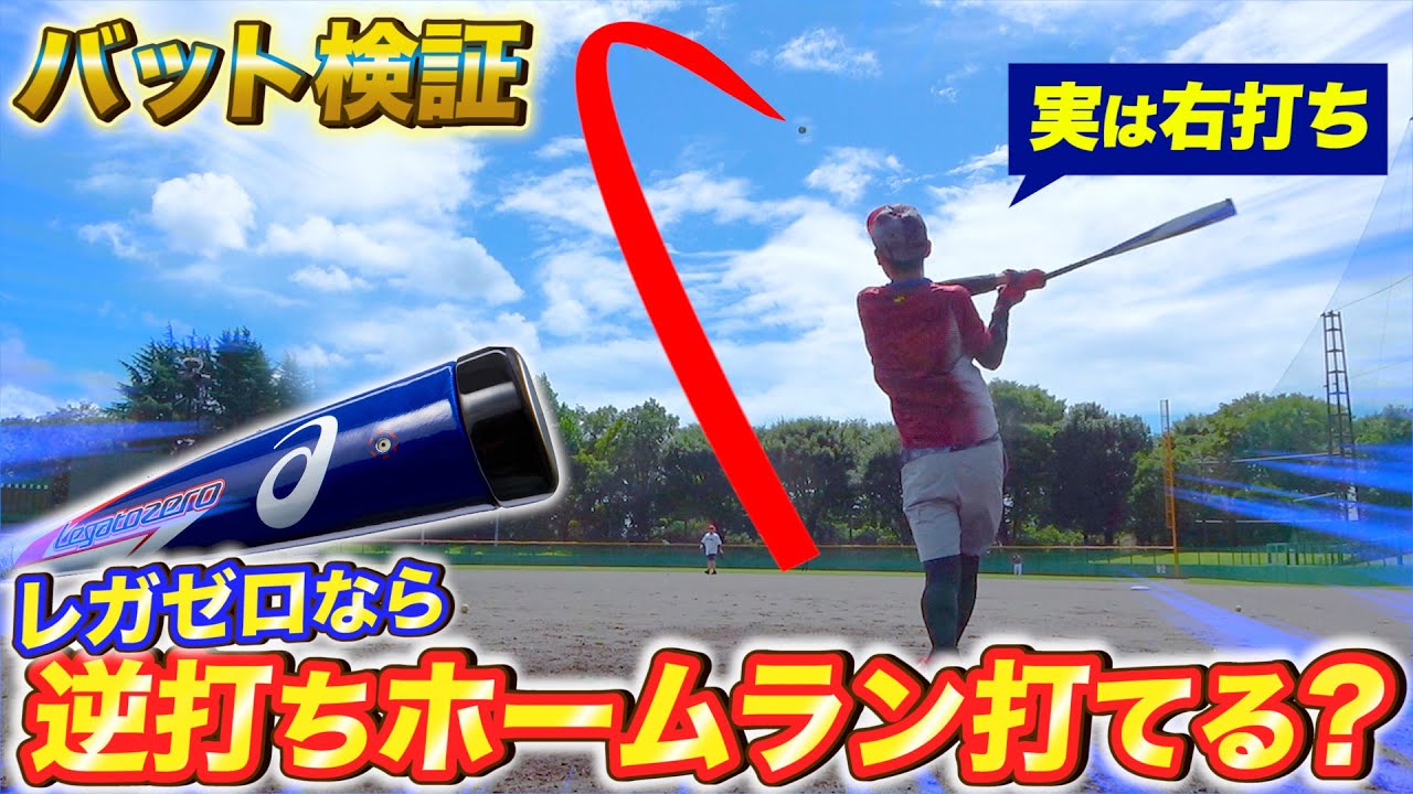 【バット検証】軟式最強バット！レガートゼロなら逆打ちでもホームラン打てるの？【ギガキング02】
