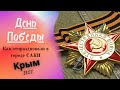 #КРЫМ #САКИ #ДЕНЬПОБЕДЫ 👉Как в Городе Саки отметили 9-е Мая❗