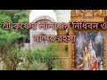 শ্রী কৃষ্ণের ‌লীলাধাম‌‌ নিধিবন‌ ও মন্দির রহস্য