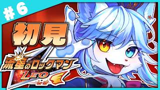 【流星のロックマン】獅子王子が行く流星のロックマン レオ！！！！ #6 【ネメア/Vtuber】