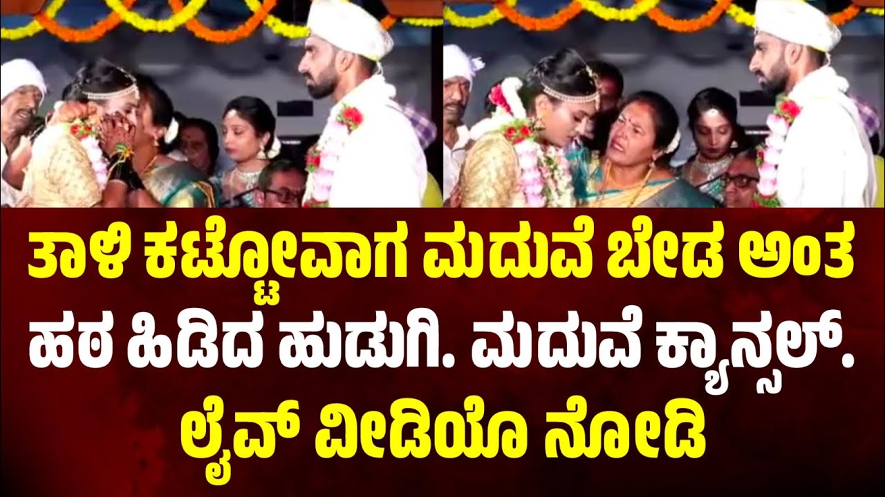 ತಾಳಿ ಕಟ್ಟೋವಾಗ ಮದುವೆ ಬೇಡ ಅಂತ ಹಠ ಹಿಡಿದ ಹುಡುಗಿ. ಮದುವೆ ಕ್ಯಾನ್ಸಲ್. ಲೈವ್ ವೀಡಿಯೊ ನೋಡಿ