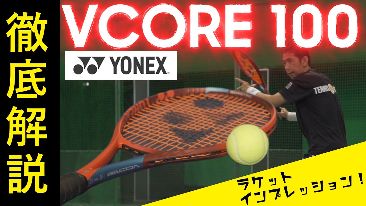 インプレッション】YONEX VCORE シリーズ『VCORE 100』バランスの取れ