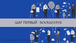 Как стать бухгалтером в США. RoadMap: шаг первый - BOOKKEEPER