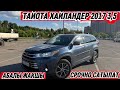 ТАЙОТА ХАЙЛАНДЕР2017 3,5 #89686744446 БЕЗ ВЛАЖЕНИЕ Цена2000.000 СРОЧНАЯ ПРОДАЖА АБАЛЫ ЖАКШЫ🔥