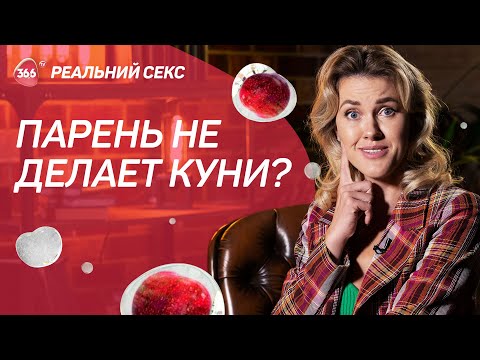 Почему парень не делает куни | Психология отношений и сексуальная жизнь | Реальный секс