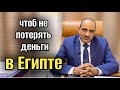 ЧТОБ НЕ ПОТЕРЯТЬ ДЕНЬГИ в ЕГИПТЕ 💸 ВОСТОЧНАЯ ЛЮБОВЬ И ЗАКОНЫ