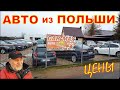 Авто из Польши цены, авторынок 2020.