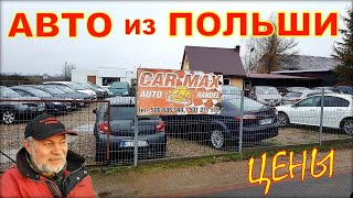 Авто из Польши цены, авторынок 2020.