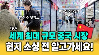 💥세계 최대 규모 중국 이우시장💥오프라인 소싱 갈 때 이건 꼭 알고 가세요! ｜ 투트랙 야너두 시즌 6