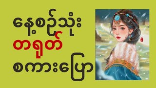 #နေ့စဥ်သုံးတရုတ်အခြေခံစကားပြော(အပိုင်း1)