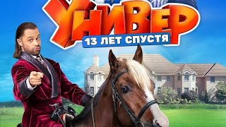 Универ 13 Лет Спустя 1 Сезон 3 Трейлер