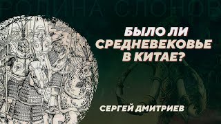 Китайские &quot;тёмные века&quot;: кочевники на руинах Поднебесной. Сергей Дмитриев. Родина слонов №364