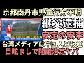 京都南丹市二転三転怪しい結末　けっけょく継父で安李だと？その間に決められたことがヤバすぎる
