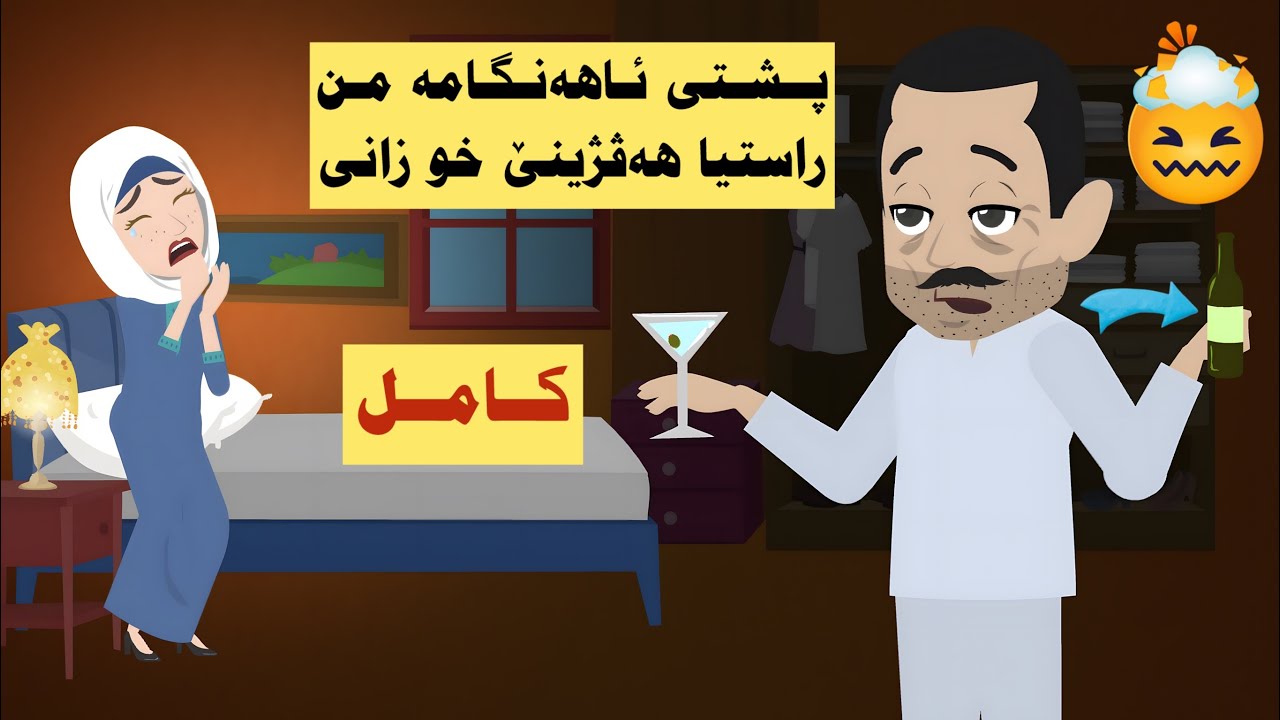 كامل. بابێ من ئەز دامه كەسەكی و نەزانی كو ئەو راهاتی ماددێن هوشبەره