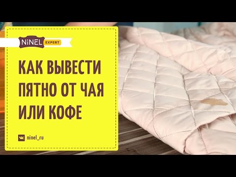 Как выводить пятна от кофе и чая ? Удаление пятен.
