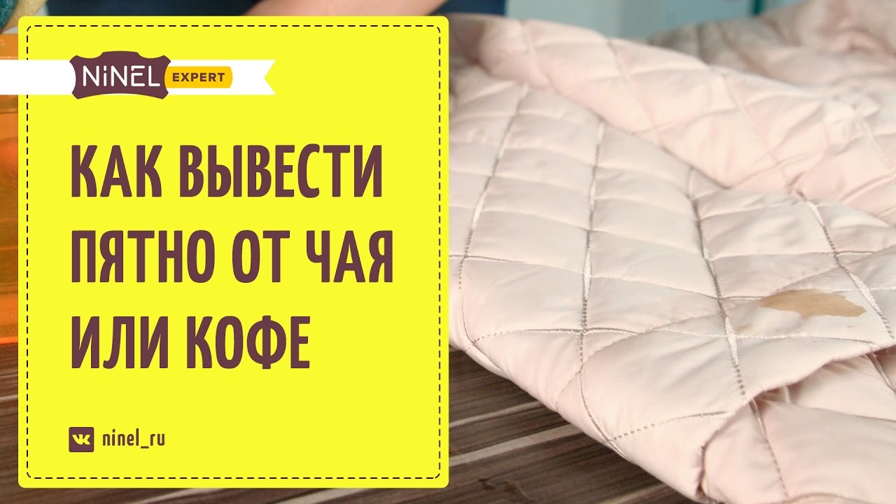 Как выводить пятна от кофе и чая ? Удаление пятен.