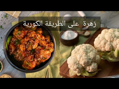 فيديو: كيفية طهي القرنبيط الكوري