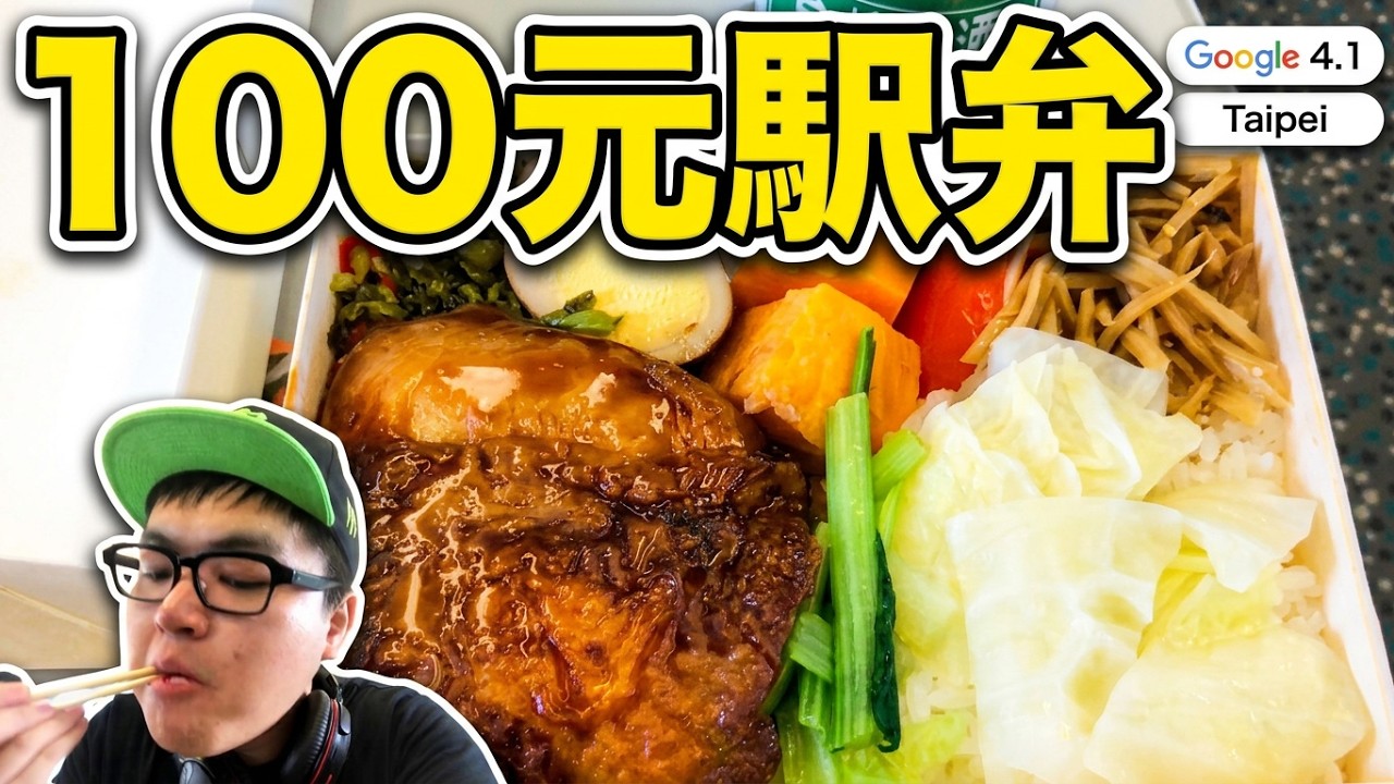 【台灣美食🇹🇼】日本人🇯🇵感動吃高鐵便當100!吃台北的熱炒牛排150蒜泥白肉150!Taiwanese High Speed Rail Lunch Box!台湾新幹線の駅弁が美味しい#499 - YouTube Shigeki Nakayama 中山繁樹