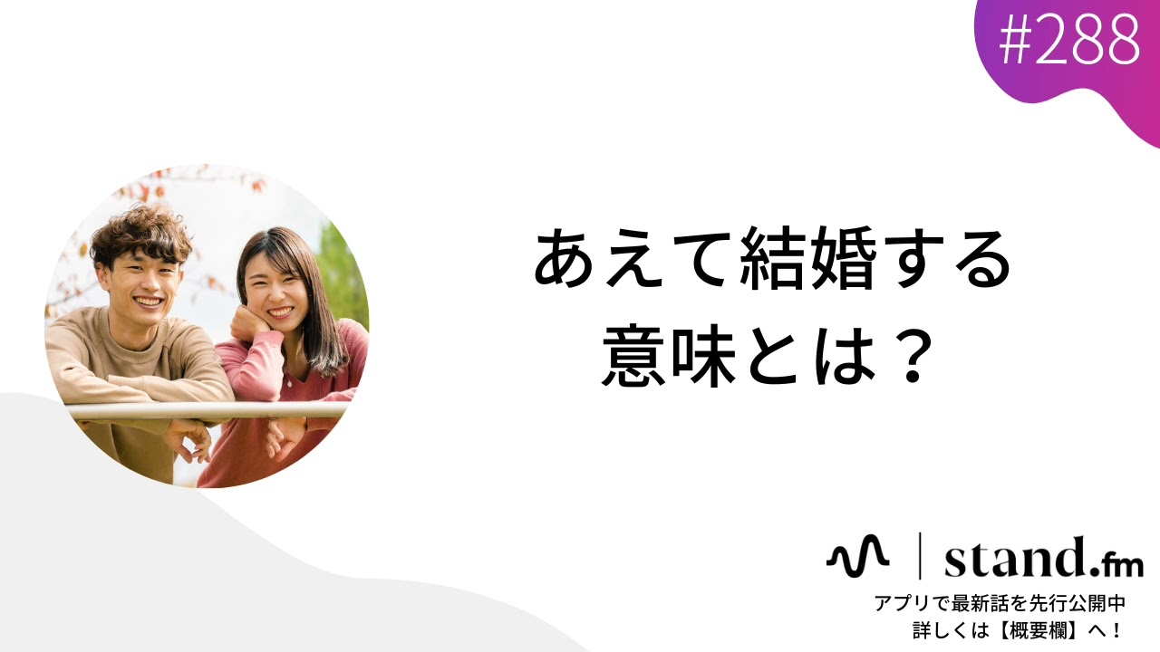 2 あえて結婚する意味とは Youtube