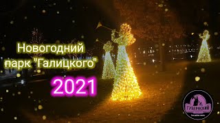 Новогодний парк 'Галицкого' 2021