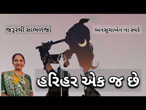 હરિહર એક જ છે | Gujarati Kirtan #bhakti 