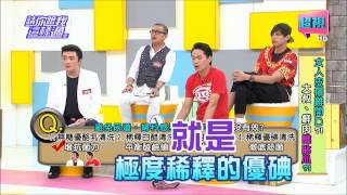 請你跟我這樣過 婦科尿道問題優酪乳是否為關鍵 黃鐙輝 鯰魚哥 0909 part4/5