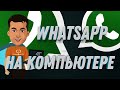 Как установить WhatsApp на компьютер | WhatsApp Web