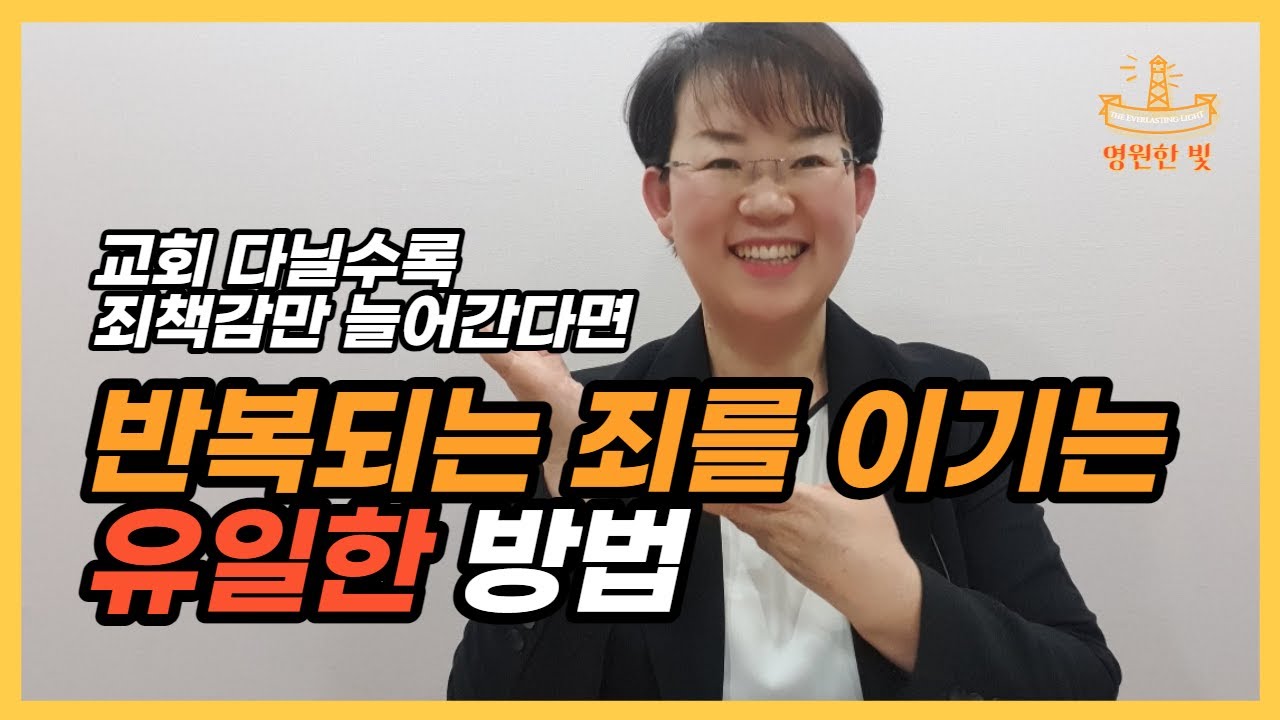 15. 진정한 회개 기도 하는 법! 반복되는 죄를 이기려면 이렇게 하세요 - YouTube