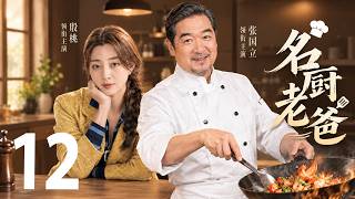 【2026爆款电视剧】《名厨老爸 Master Chef Dad》EP 12｜女婿在饭店包厢背着妻子出轨初恋！被岳父抓个正着！#jiangxin   #蒋欣 #zhaolusi #赵露思 screenshot 3