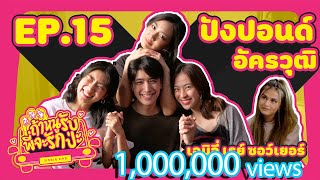 ถ้าหนูรับ พี่จะรักป่ะ Ep. 15 - บุกบ้านปังปอนด์ อัครวุฒิ แข่งกันเป็นศรีภรรยา l [GoyNattyDream]