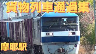 JR貨物　貨物列車通過集　摩耶駅にて②　2019.11.30
