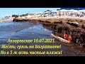 Грязь на пляже Багратиона, но не пугайтесь, рядом чистое море! ИЮЛЬ 2021🌴ЛАЗАРЕВСКОЕ СЕГОДНЯ🌴СОЧИ.