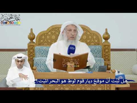 263- هل ثبَتَ أنّ موقع ديار قوم لوط هو البحر الميّت؟ - عثمان الخميس