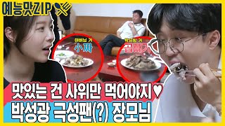 사위 사랑 넘치는♥ 장모님의 박성광을 위한 한상차림 [예능맛ZIP/동상이몽2 - 너는 내 운명]