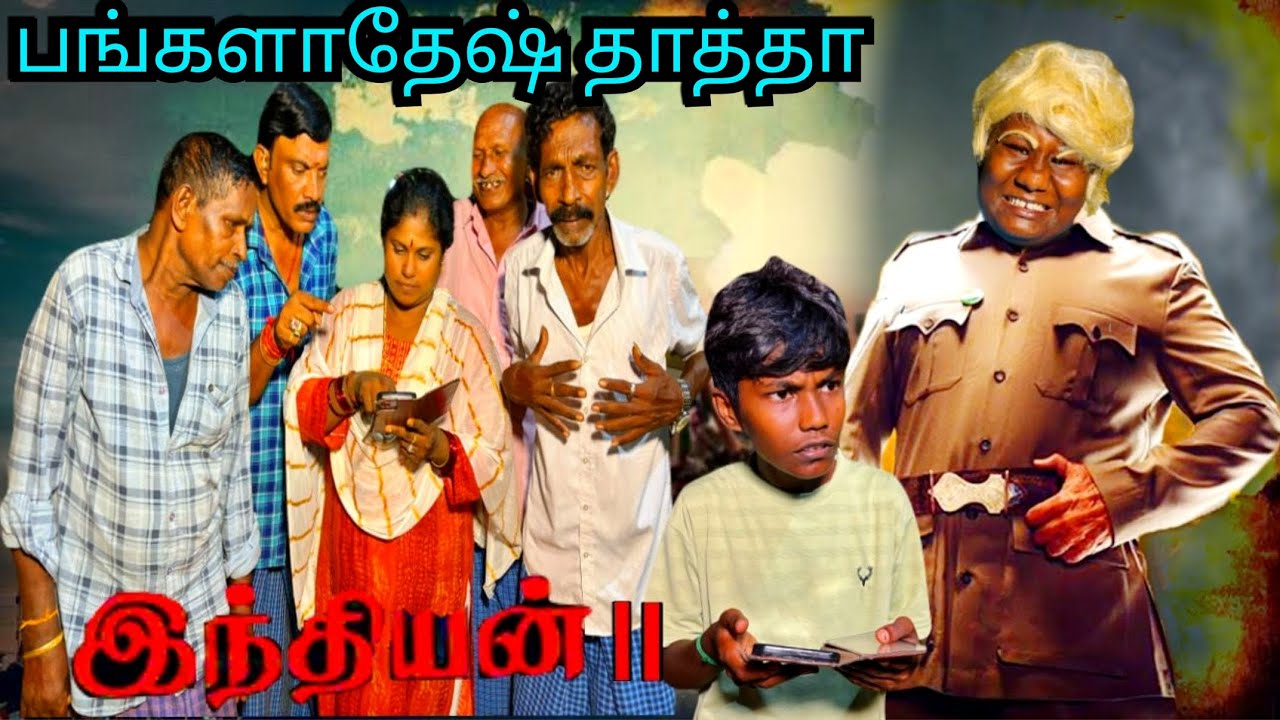 Come Back பங்களாதேஷ் தாத்தா நீங்கதான் எல்லாரையும் காப்பாத்தணும் | Pana Matta