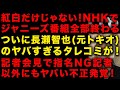 【ジャニーズ問題】続・NHK vs ジャニーズの闇！ジャニーズが反論するも番組は終了　福島県庁とTOKIOの闇　長瀬智也のタレコミが　１０月２日の記者会見で指名NG記者リスト以外にも…　(TTMつよし