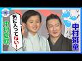 【中村獅童】〝あの髪型にしたら幼稚園行けないでしょ ！〟息子・夏幹くんからの猛抗議にタジタジ💦