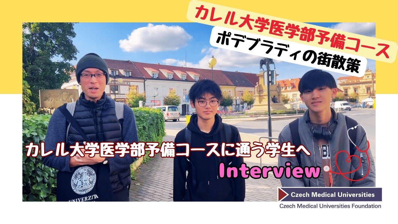 🩺医学部予備コース生に聞く！ポデブラディってどんなとこ？🩺｜チェコ