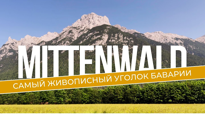 Лучшее место в Баварии за 1 день! Mittenwald + Горы + Ущелье 🏔️