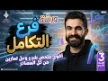 أقوى ورشة لفرع التكامل شرح وحل تمارين من كل المصادر 3 ثانوي عام و أزهر دفعة 2026 