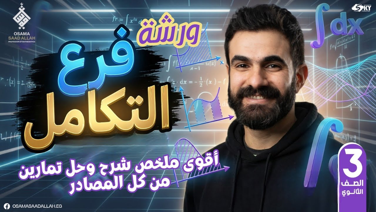 أقوى ورشة لفرع #التكامل شرح وحل تمارين من كل المصادر #3 #ثانوي #عام و#أزهر دفعة #2026