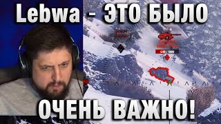 Lebwa ★ ЭТО БЫЛО ОЧЕНЬ ВАЖНО! ★