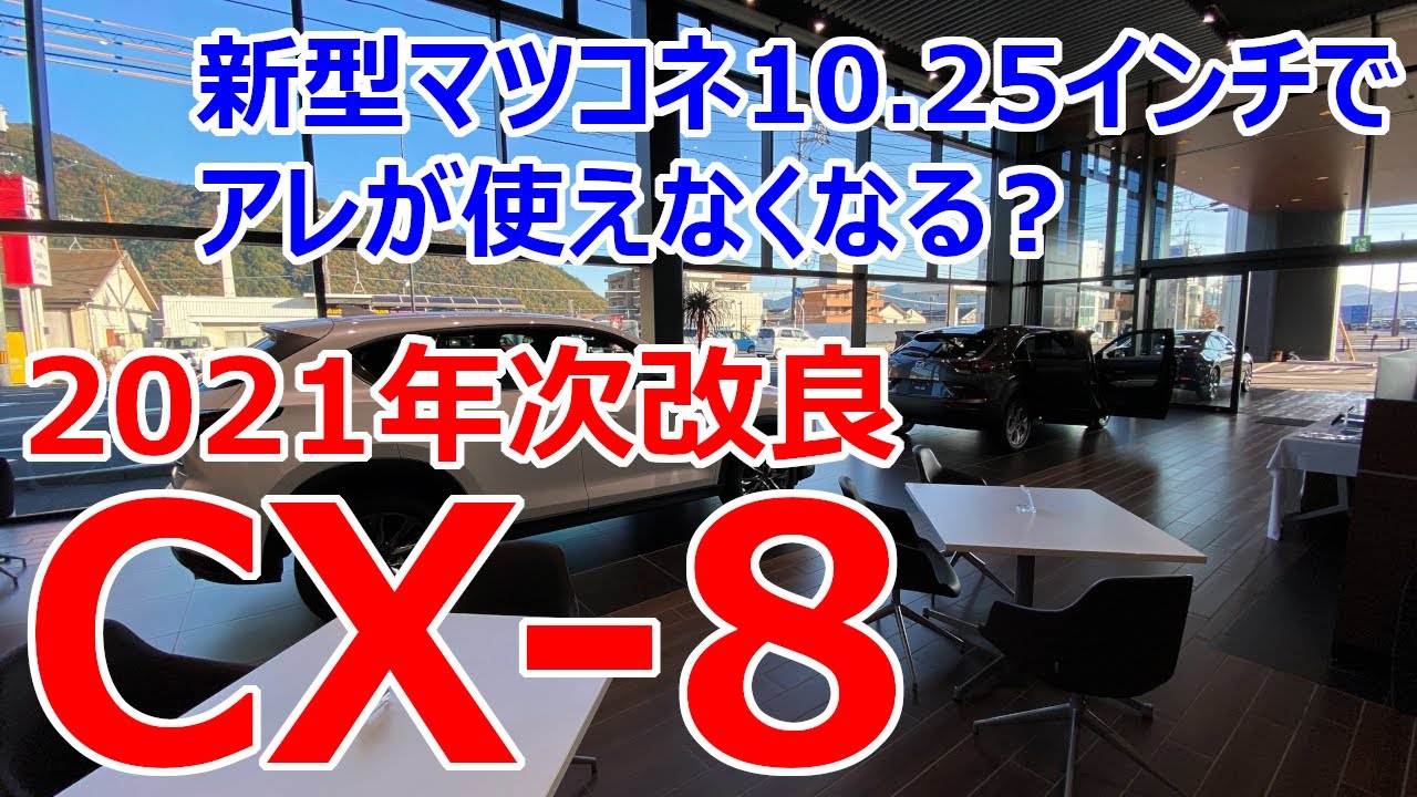 マツダCX-8 2021年次改良モデル】新型マツダコネクト10.25インチでアレ