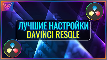 Лучшие Настройки Рендеринга и Экспорта на Youtube - Davinci Resolve | Studio [ Соул-Tech ]
