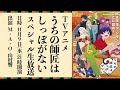 ã€Œã†ã¡ã®å¸«åŒ ã¯ã—ã£ã½ãŒãªã„ã€ã‚¹ãƒšã‚·ãƒ£ãƒ«ç”Ÿæ”¾é€(22.11.9)