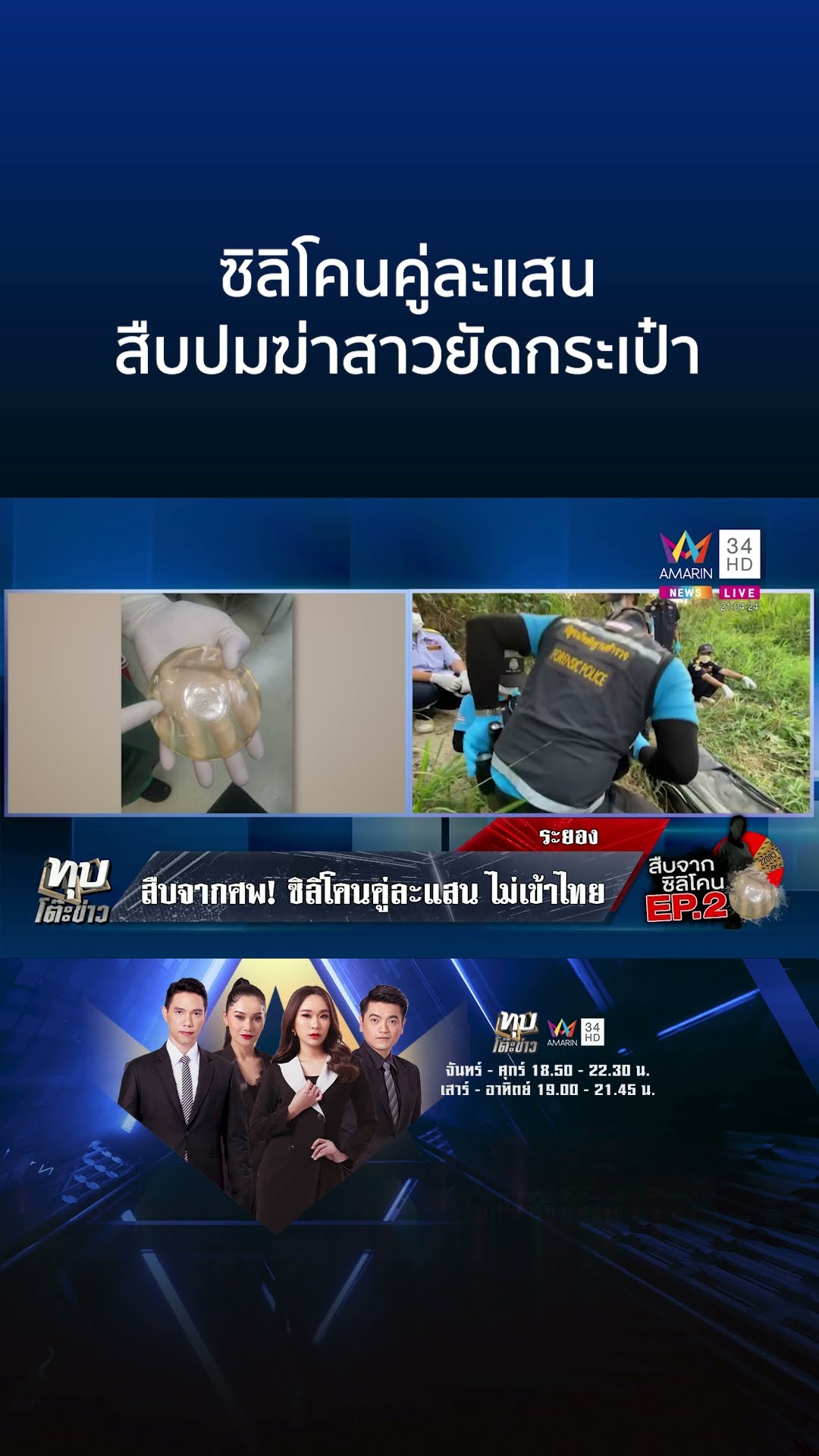 ตร.หาหลักฐานเพิ่มเช็กซิลิโคนสาวถูกฆ่ายัดกระเป๋า เจ้าของรถปริศนาโผล่แจง | ทุบโต๊ะข่าว
