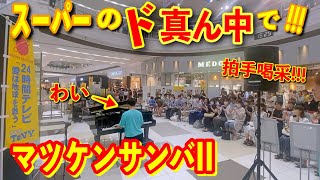 大型スーパーのド真ん中で『マツケンサンバII』弾いたら拍手喝采? 【24時間テレビ】in 新潟南イオン