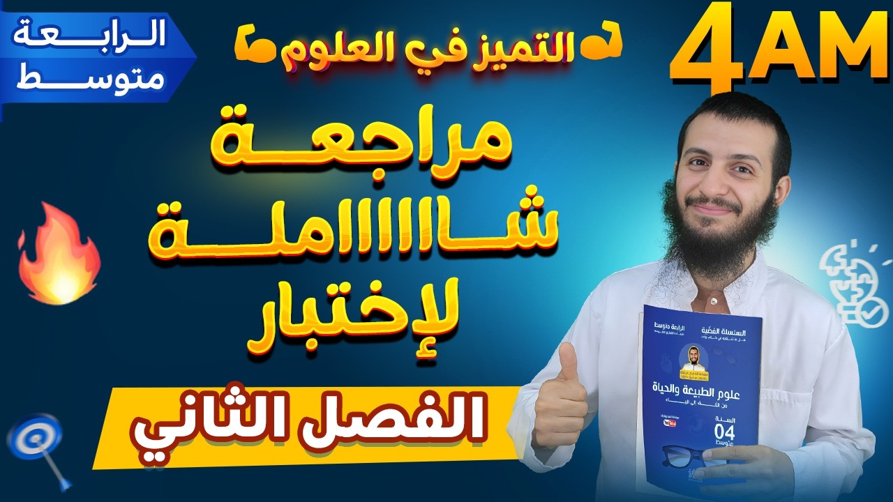 الحصة الخاصة مراجعة شاملة لاختبار الفصل الثاني رابعة متوسط علوم طبيعية