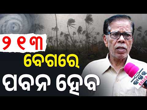 ବାତ୍ୟା ଅର୍ଣ୍ଣବ ୨୧୩ କି.ମି ବେଗରେ ବହିବ CycloneUpdate